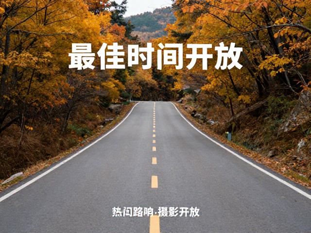 热门徒步路线与道路开放情况