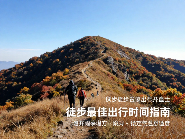 秋季登高:天高气爽与路况稳定的黄金期