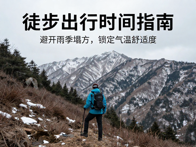 冬季进山:防寒保暖与路况预判的关键