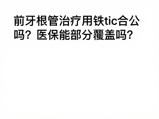 医保政策对根管治疗费用的覆盖现状