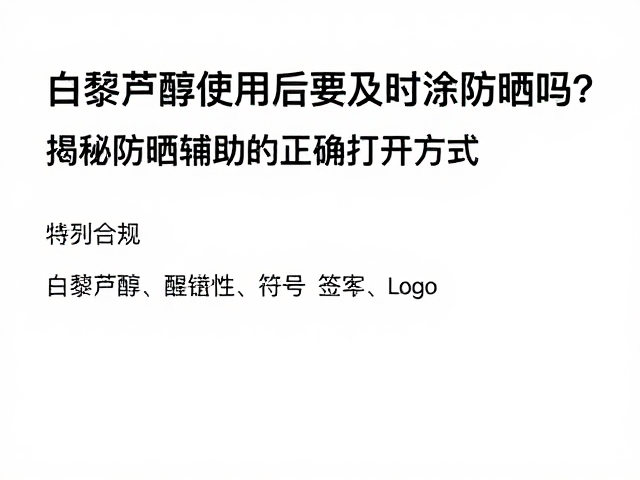 白藜芦醇使用后要及时涂防晒吗?揭秘防晒辅助的正确打开方式