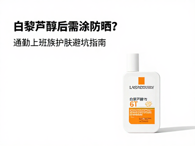 白藜芦醇后需涂防晒?通勤上班族护肤避坑指南
