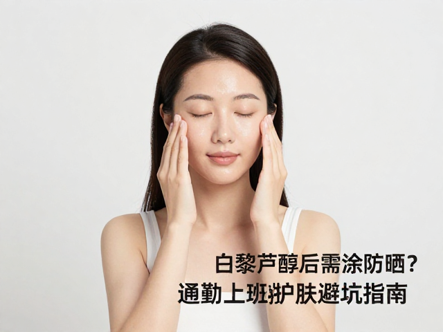 通勤场景下的护肤痛点与误区
