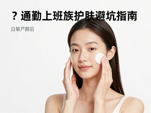 构建高效的日间护肤流程