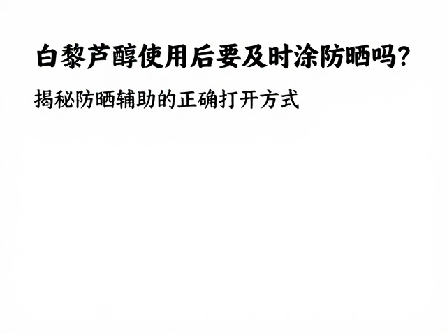常见误区与科学使用场景