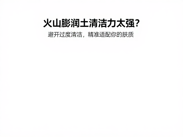 避免过度清洁的科学护理建议