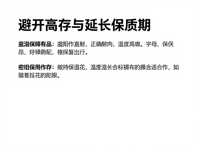 密封保存与湿度控制的关键作用
