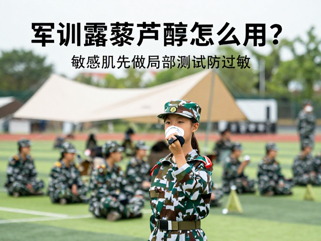 军训露营前白藜芦醇怎么用?敏感肌先做局部测试防过敏
