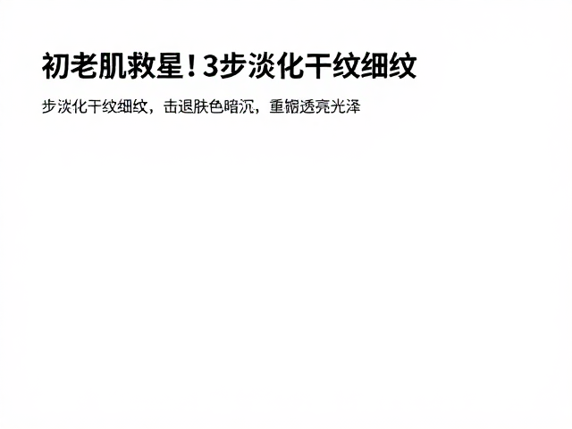 温和代谢:促进肌肤更新与通透