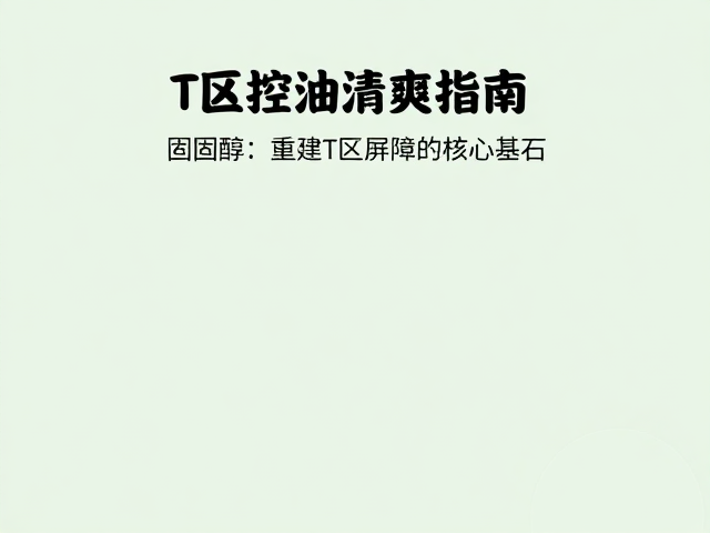胆固醇：重建T区屏障的核心基石