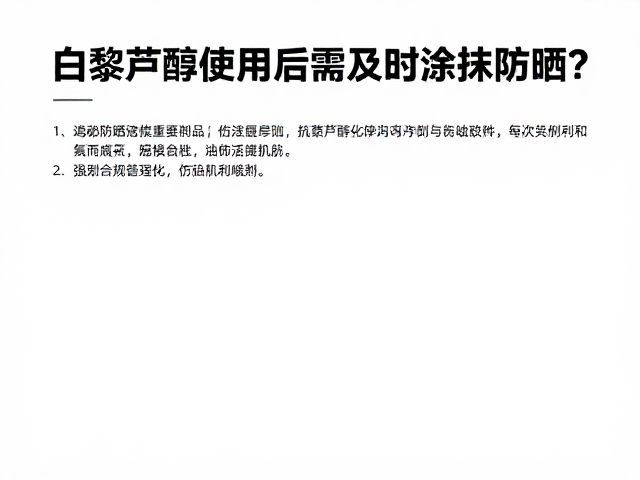 白藜芦醇使用后需及时涂抹防晒?揭秘防晒重要性