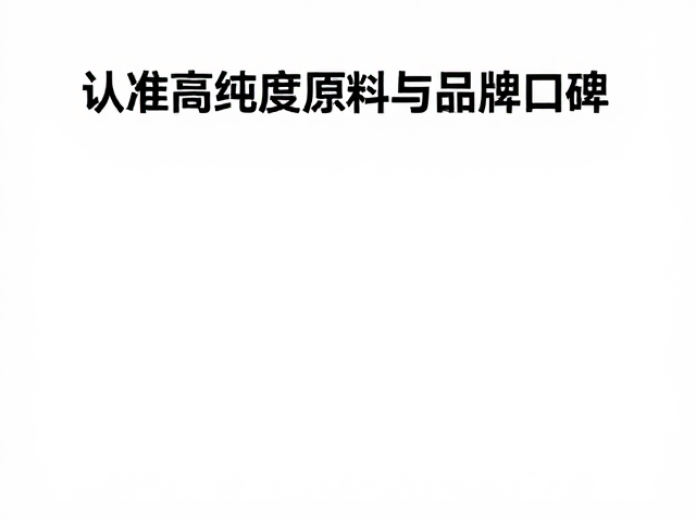 中高端美妆品牌怎么选?认准高纯度原料与品牌口碑