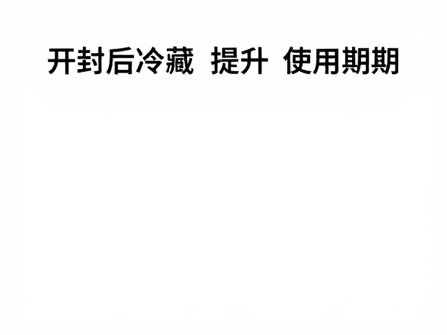 开封后的储存条件对感官体验的影响