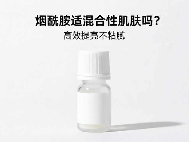 烟酰胺适合混合性肌肤吗?独立单片精华高效提亮不粘腻