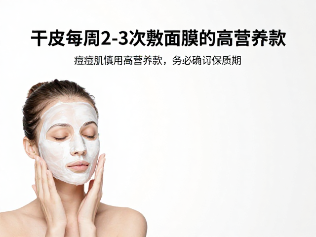 干皮每周2-3次敷面膜,痘痘肌慎用高营养款,务必确认保质期