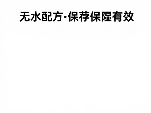 无水配方紧致抗皱,阴凉干燥保存更有效