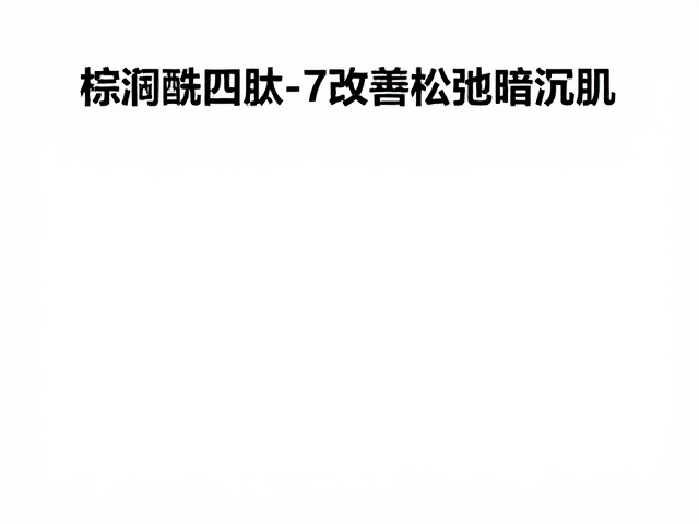 日常防护与生活方式对肌肤状态的长期影响