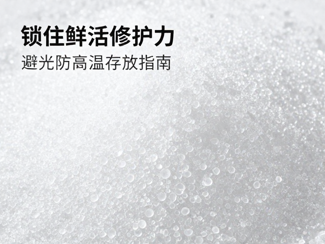 锁住鲜活修护力的科学存储逻辑