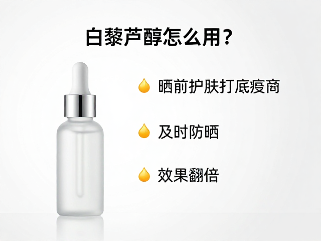 白藜芦醇怎么用?晒前护肤打底,及时涂防晒,效果翻倍
