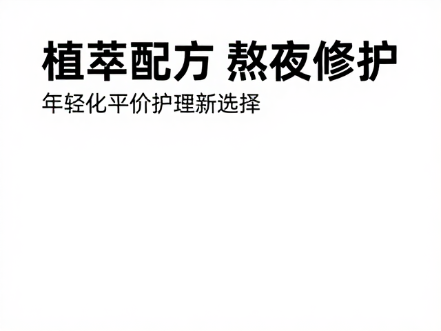年轻化平价护理的市场趋势与需求演变