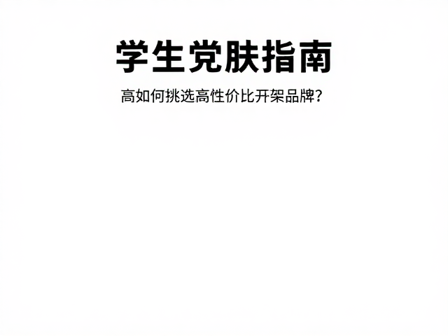 核心成分与平价替代方案
