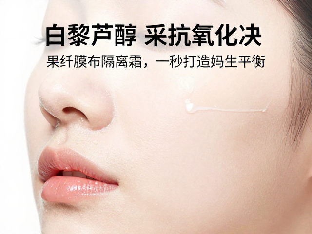 白藜芦醇,果纤膜布隔离霜,抗氧提亮,一秒打造妈生好皮