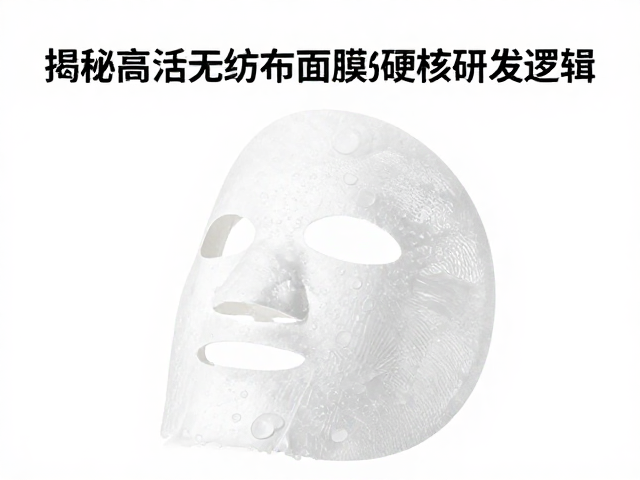 植萃配方,无菌工艺,揭秘高活无纺布面膜的硬核研发逻辑