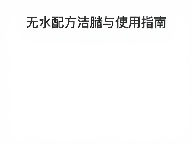 接触水分的使用场景与操作规范