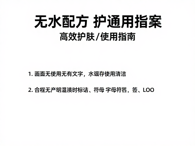 无水配方的核心优势与储存环境控制