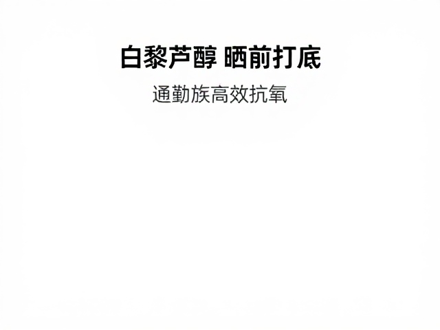 通勤场景下的皮肤防护策略与成分选择