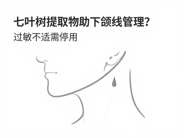 七叶树提取物助下颌线管理?过敏不适需停用