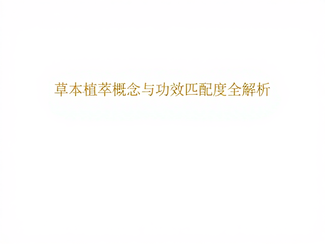 功效验证的数据支撑与科学评估
