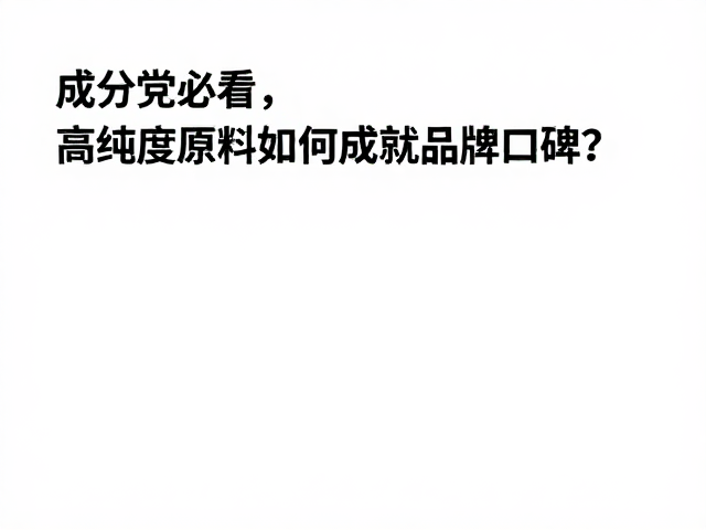 纯度对配方稳定性与肤感的重塑