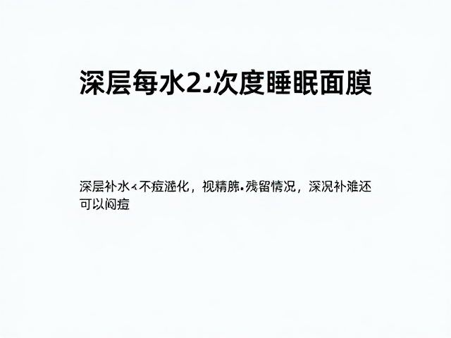深层补水的科学机制与误区规避