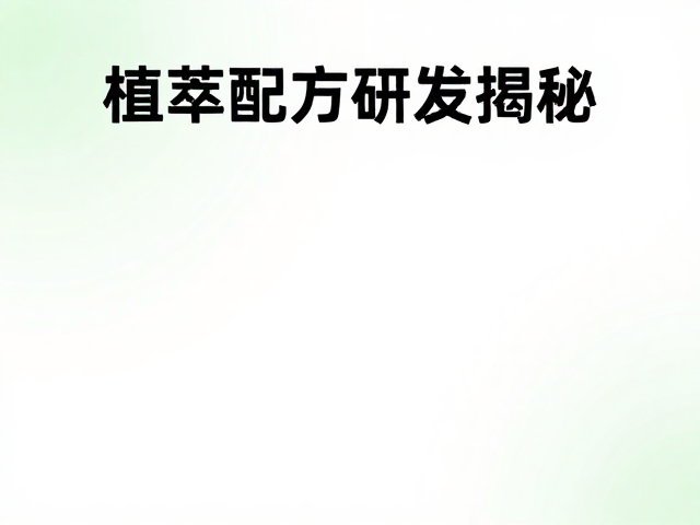 配方稳定性与活性保持的技术挑战
