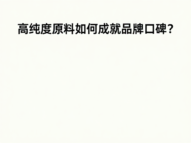成分党必看,高纯度原料如何成就品牌口碑?