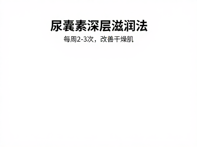 科学配比与每周2-3次的护理节奏