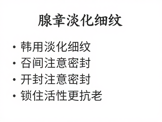 腺苷淡化细纹,开封后注意密封,锁住活性更抗老