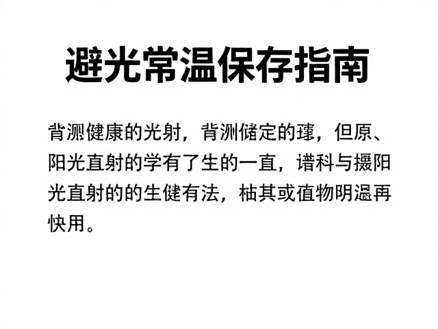 温度与光照对物质稳定性的核心影响