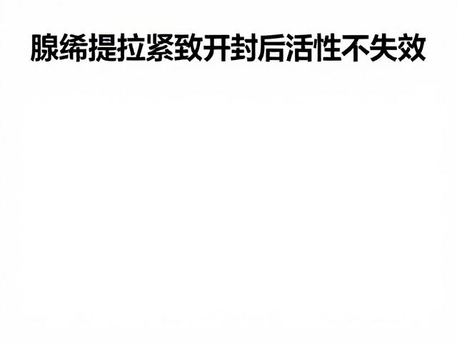 开封后的稳定性挑战与密封重要性