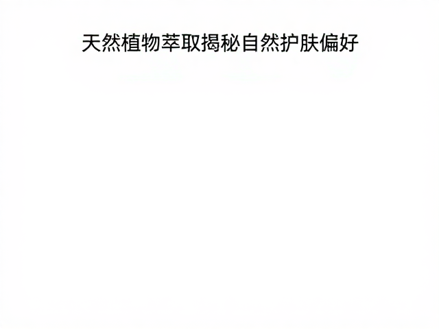 检测数据揭示的植物护肤偏好逻辑