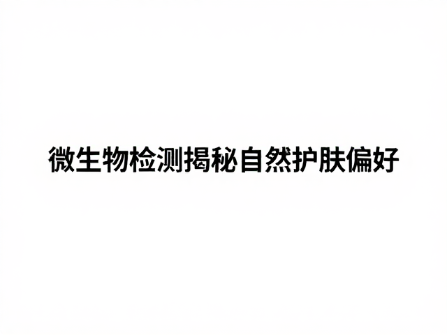 自然护肤的科学验证与长期趋势
