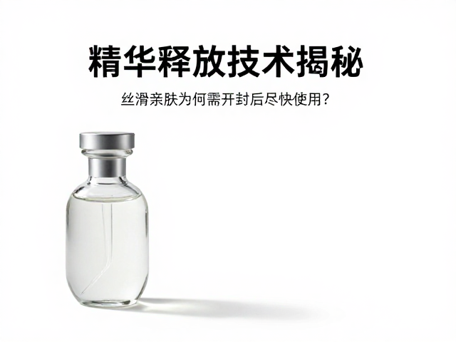 精华释放技术揭秘,丝滑亲肤为何需开封后尽快使用?