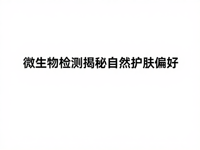 天然植物成分背后的微生物安全挑战