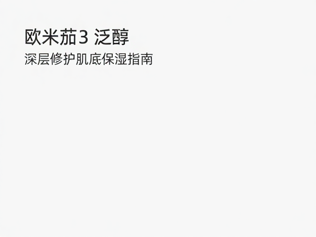深层修护肌底的科学保湿策略