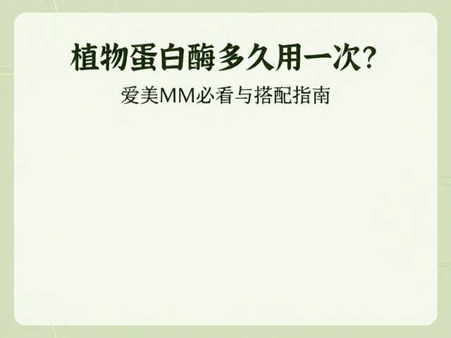 最佳使用时间与搭配禁忌