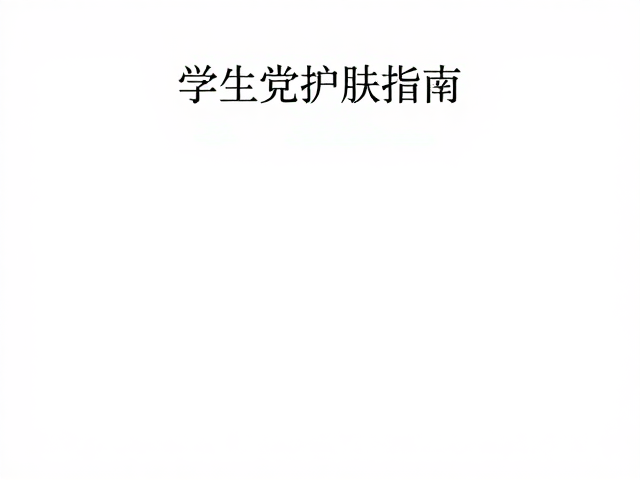 学生党护肤指南,干燥季加强护理,电商平台选购攻略
