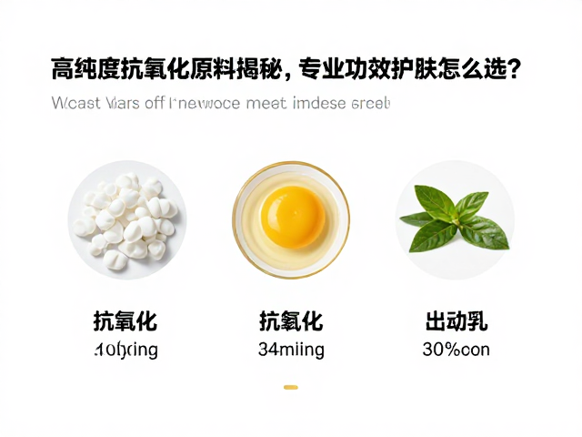高纯度抗氧化原料揭秘,专业功效护肤怎么选?