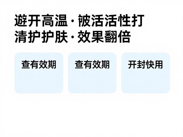避开高温环境,防止活性成分失活