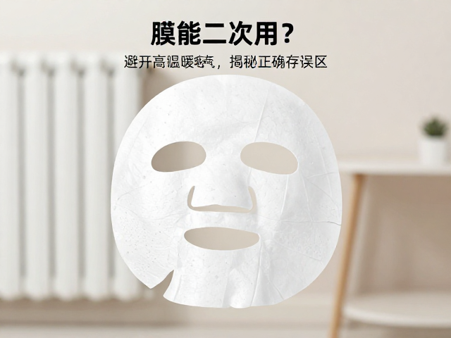 高温与暖气环境对面膜保存的影响
